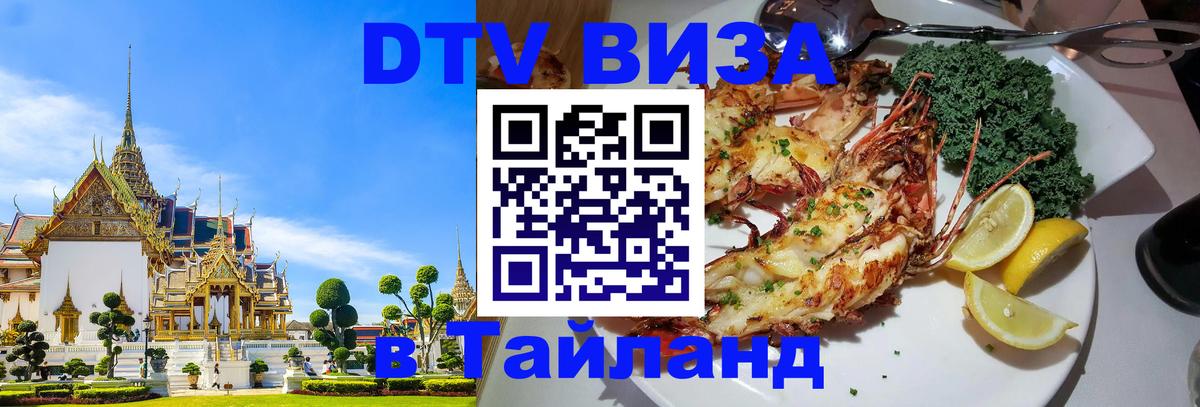 ДТВ виза в Таиланд Салават 