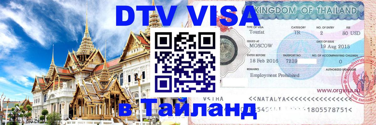 DTV Visa Тайланд купить Салават 
